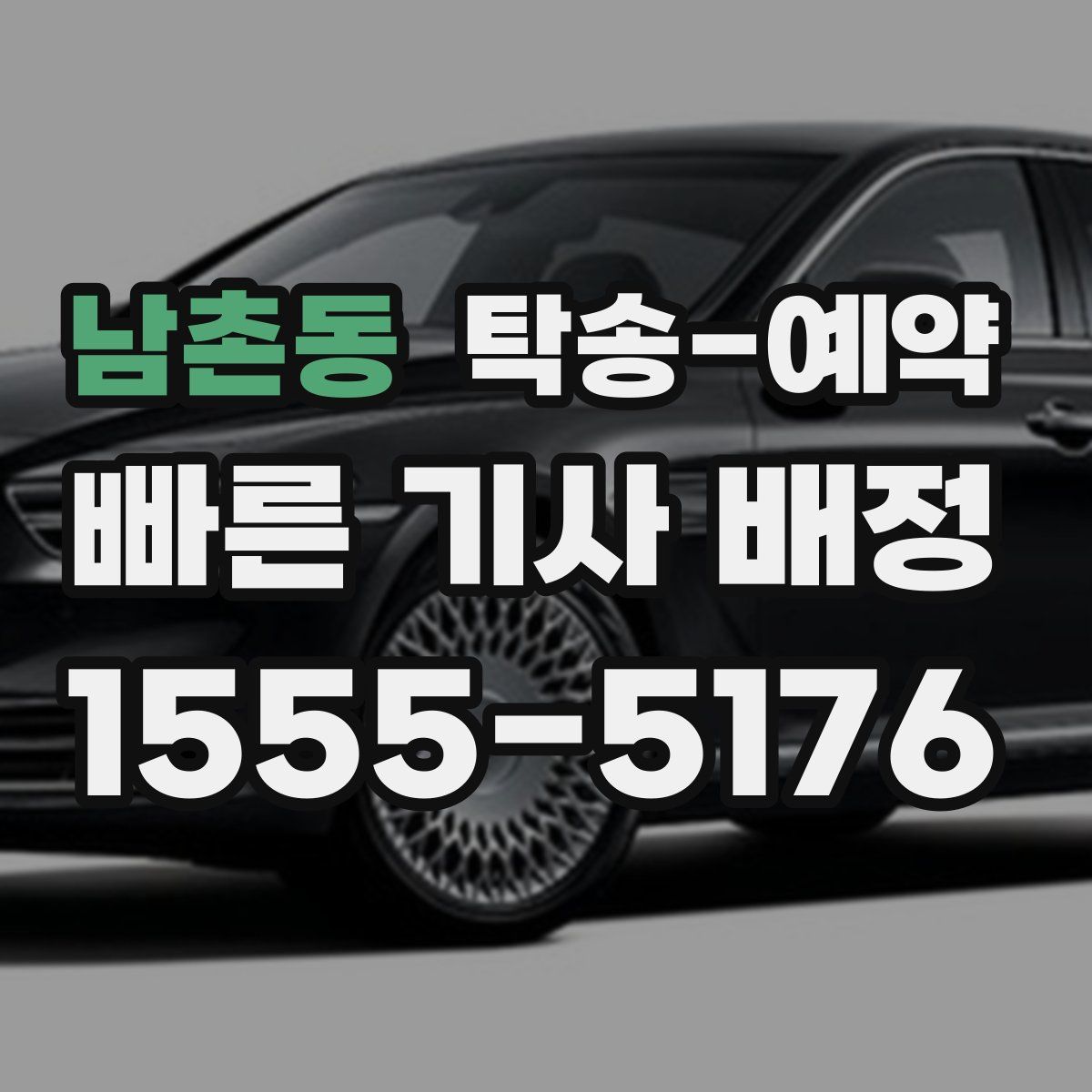 남촌동 탁송 예약