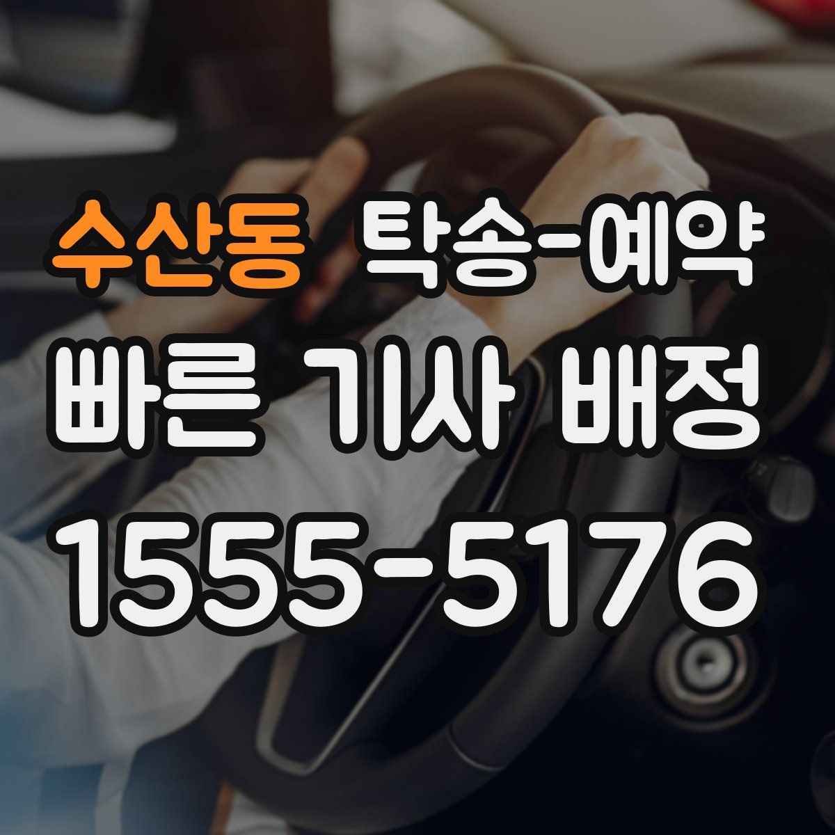 수산동 탁송 예약
