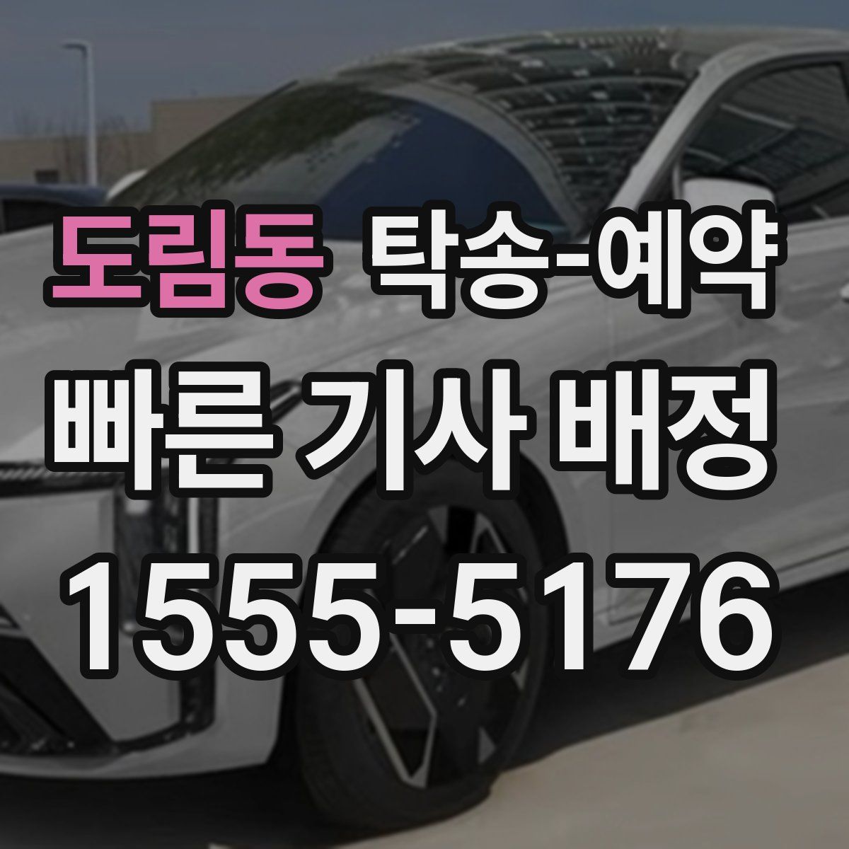 도림동 탁송 예약