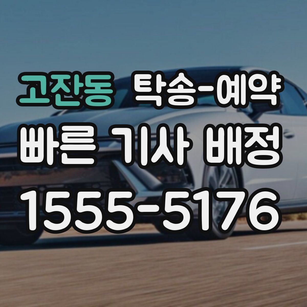 고잔동 탁송 예약