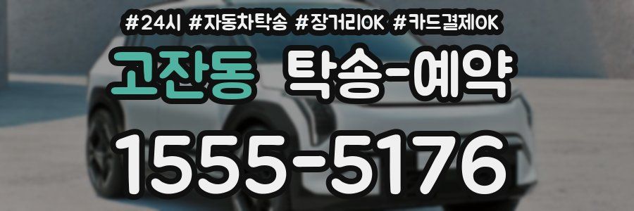 고잔동 탁송 예약
