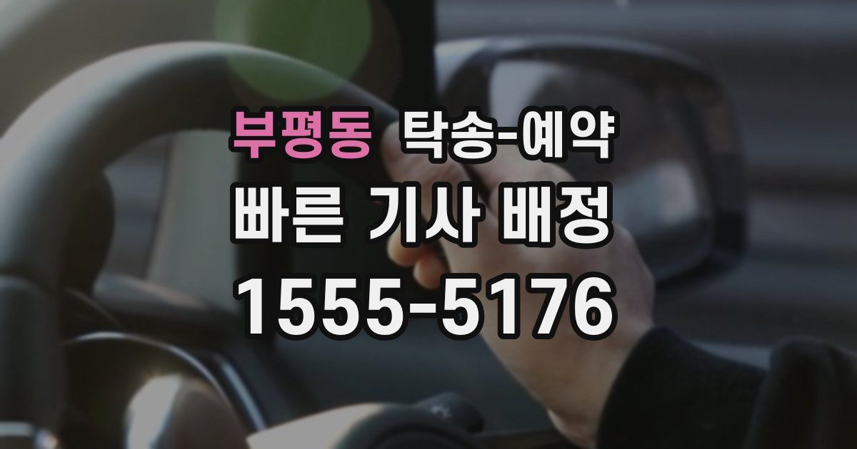부평동 탁송 예약