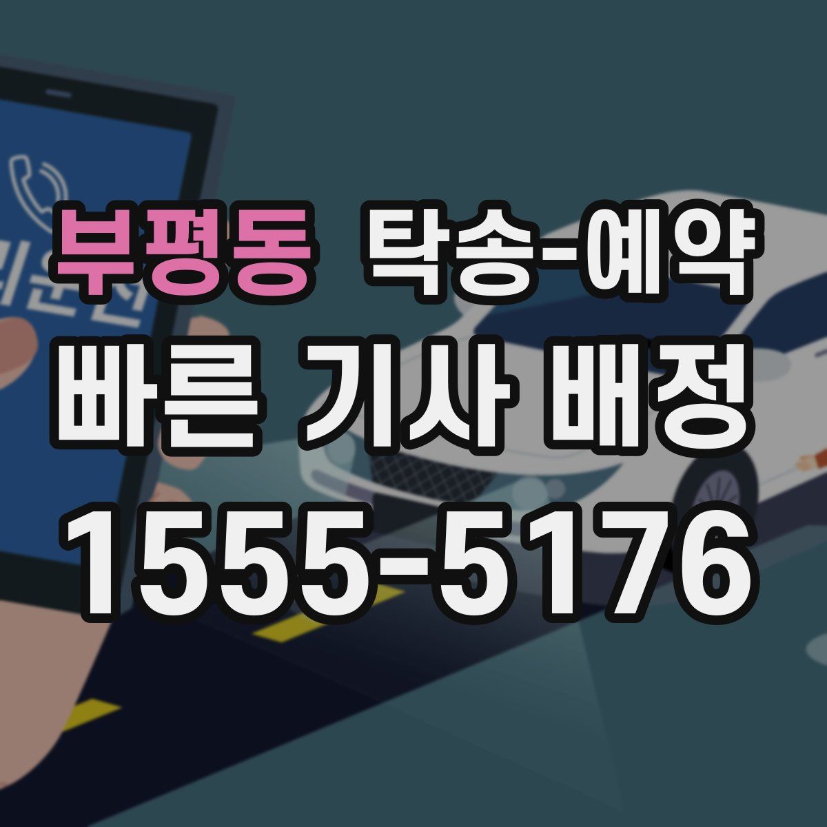 부평동 탁송 예약
