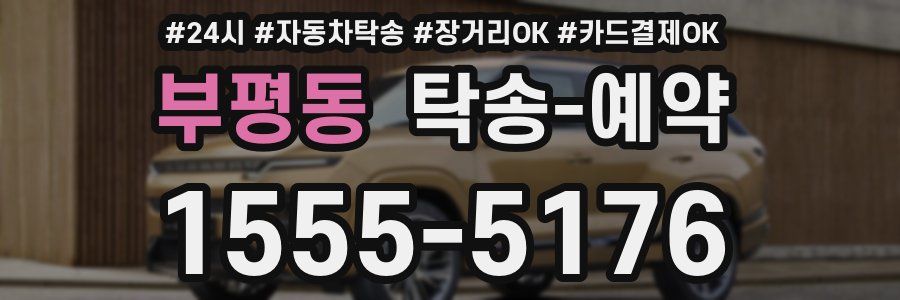 부평동 탁송 예약