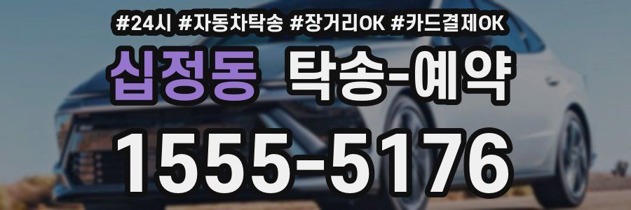 십정동 탁송 예약