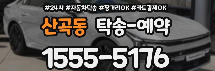 산곡동 탁송 예약