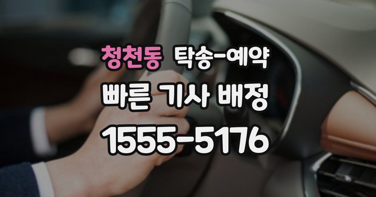 청천동 탁송 예약