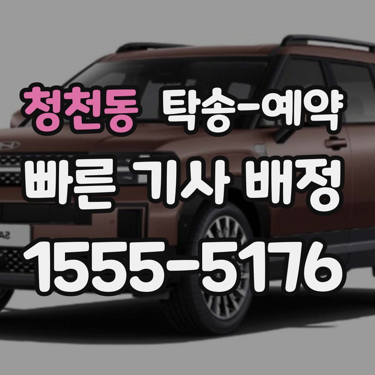 청천동 탁송 예약