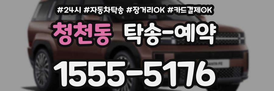 청천동 탁송 예약