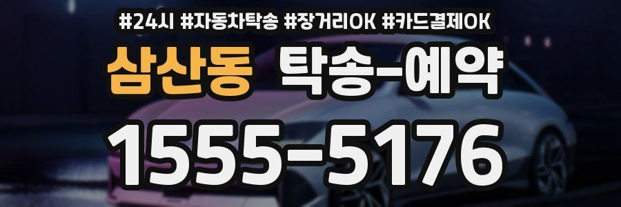 삼산동 탁송 예약