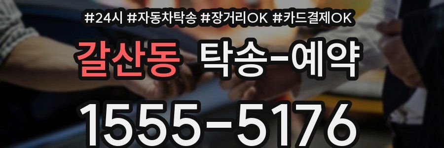 갈산동 탁송 예약