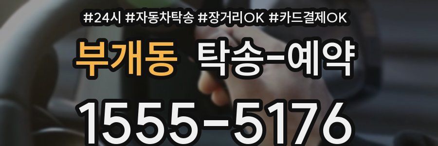 부개동 탁송 예약