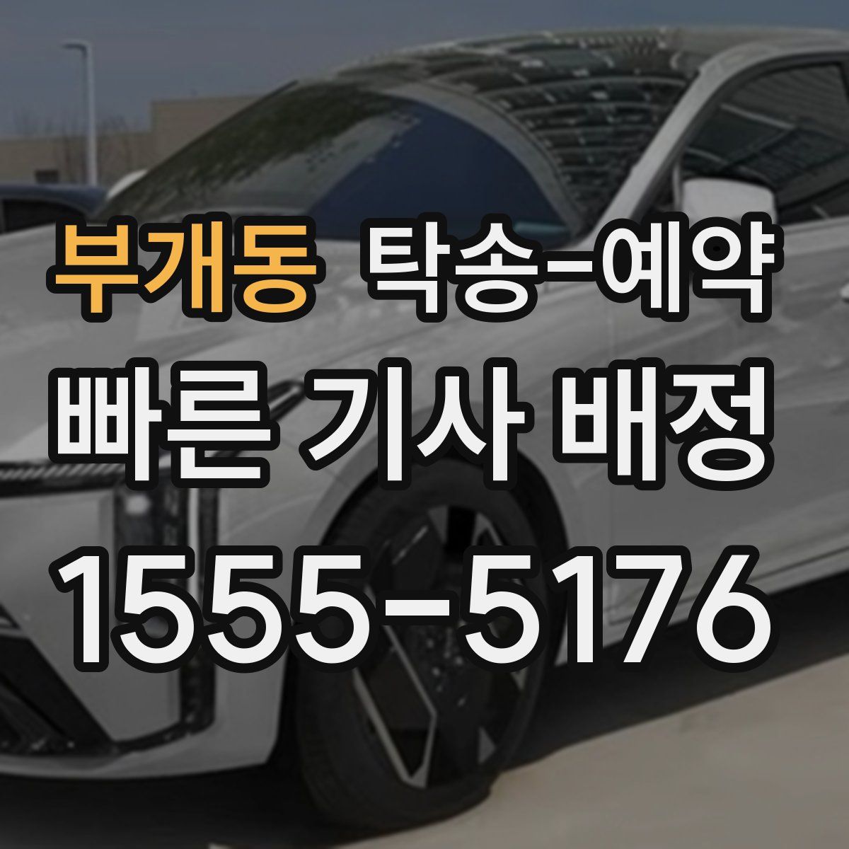 부개동 탁송 예약