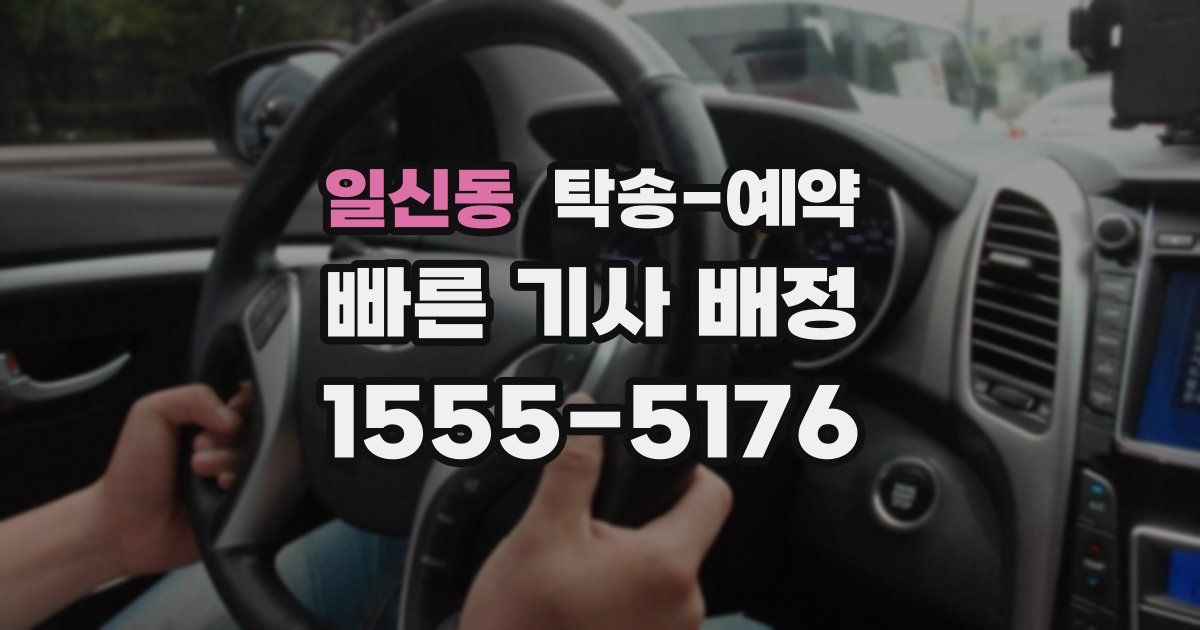 일신동 탁송 예약