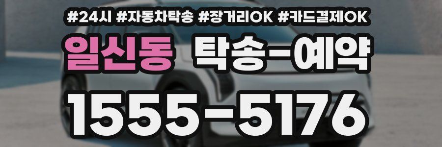 일신동 탁송 예약