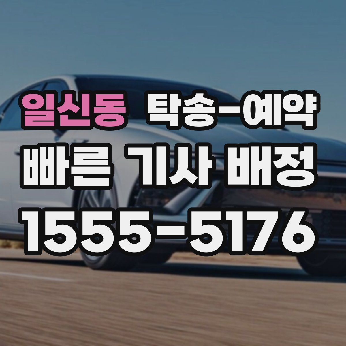 일신동 탁송 예약