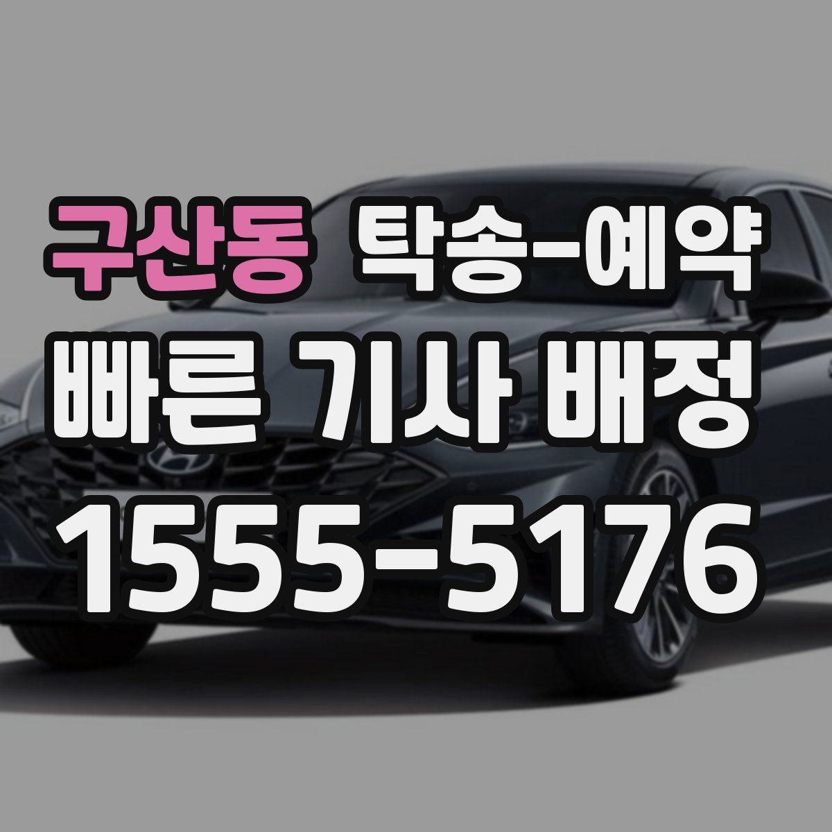 구산동 탁송 예약