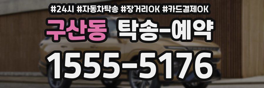 구산동 탁송 예약