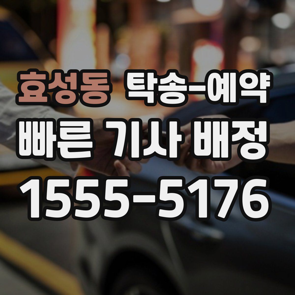 효성동 탁송 예약
