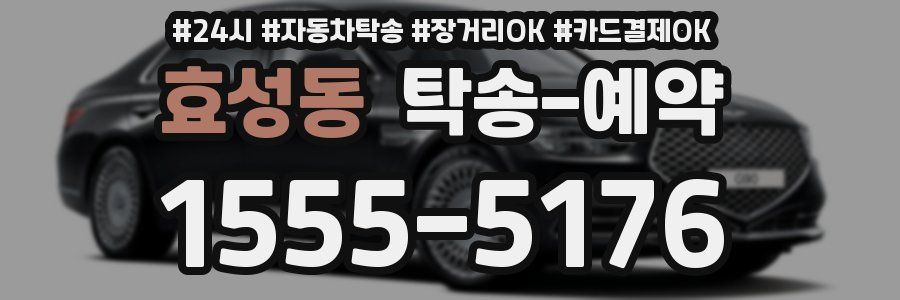 효성동 탁송 예약