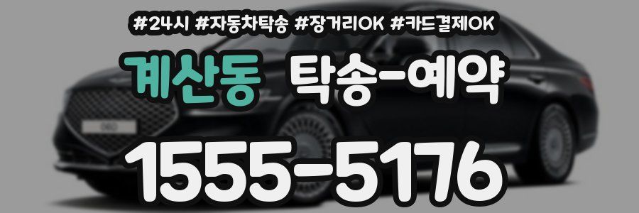 계산동 탁송 예약