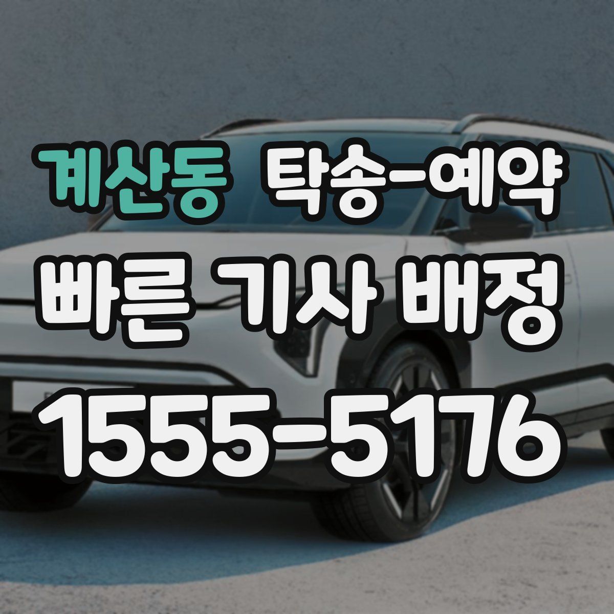 계산동 탁송 예약