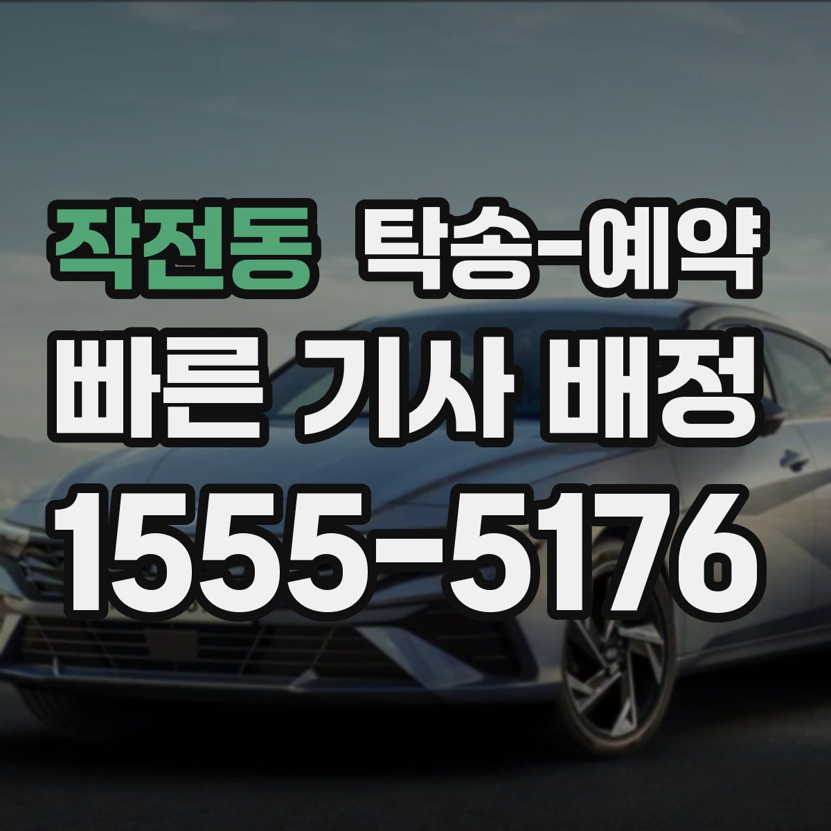 작전동 탁송 예약
