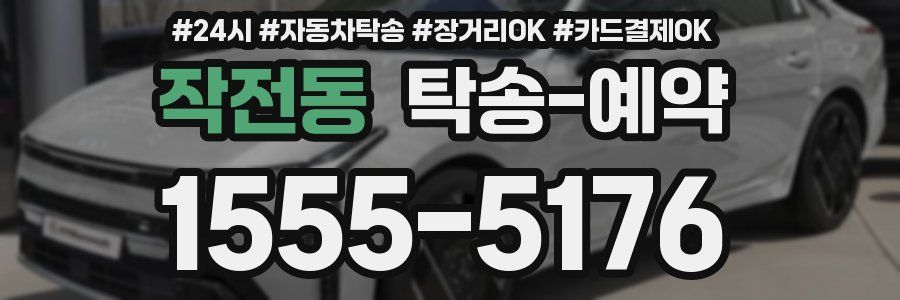 작전동 탁송 예약