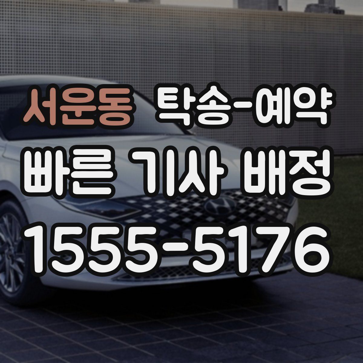 서운동 탁송 예약