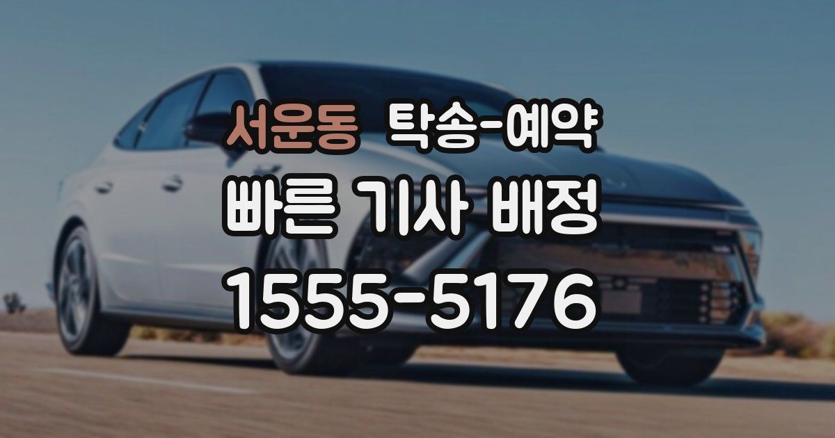 서운동 탁송 예약