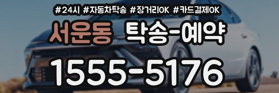 서운동 탁송 예약