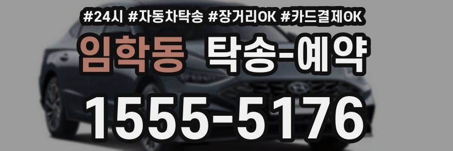 임학동 탁송 예약