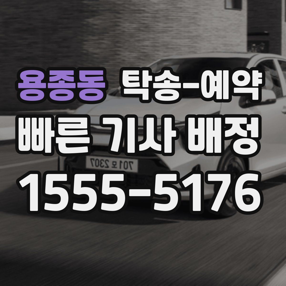 용종동 탁송 예약