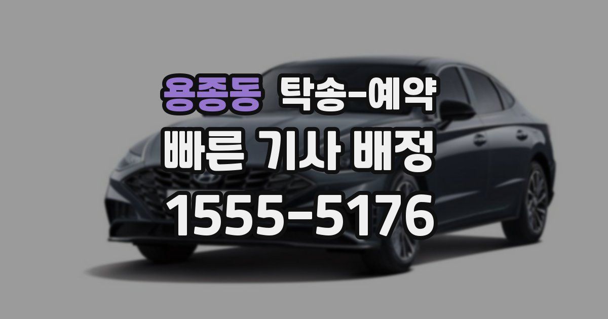 용종동 탁송 예약