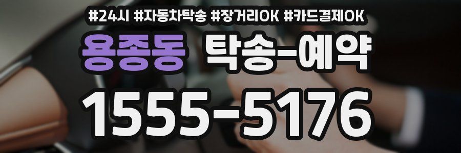 용종동 탁송 예약