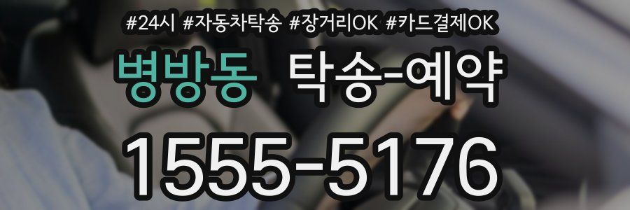 병방동 탁송 예약