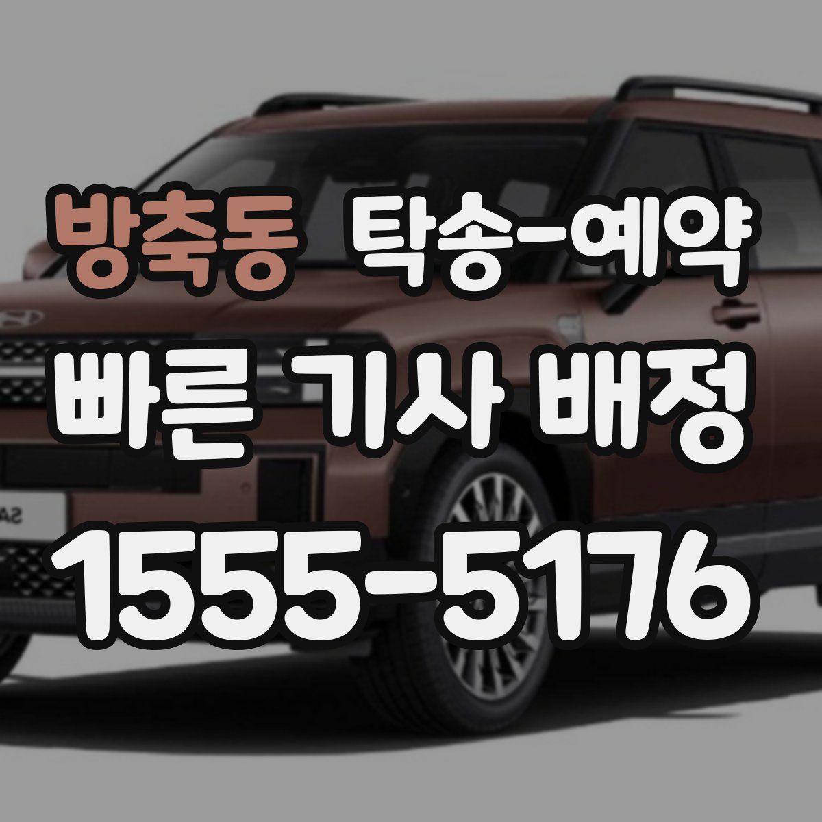 방축동 탁송 예약