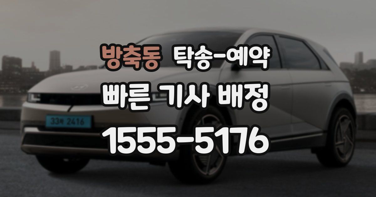 방축동 탁송 예약