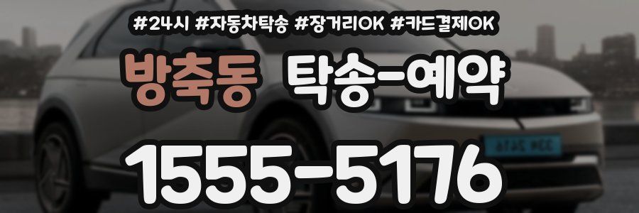 방축동 탁송 예약