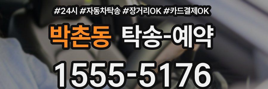 박촌동 탁송 예약