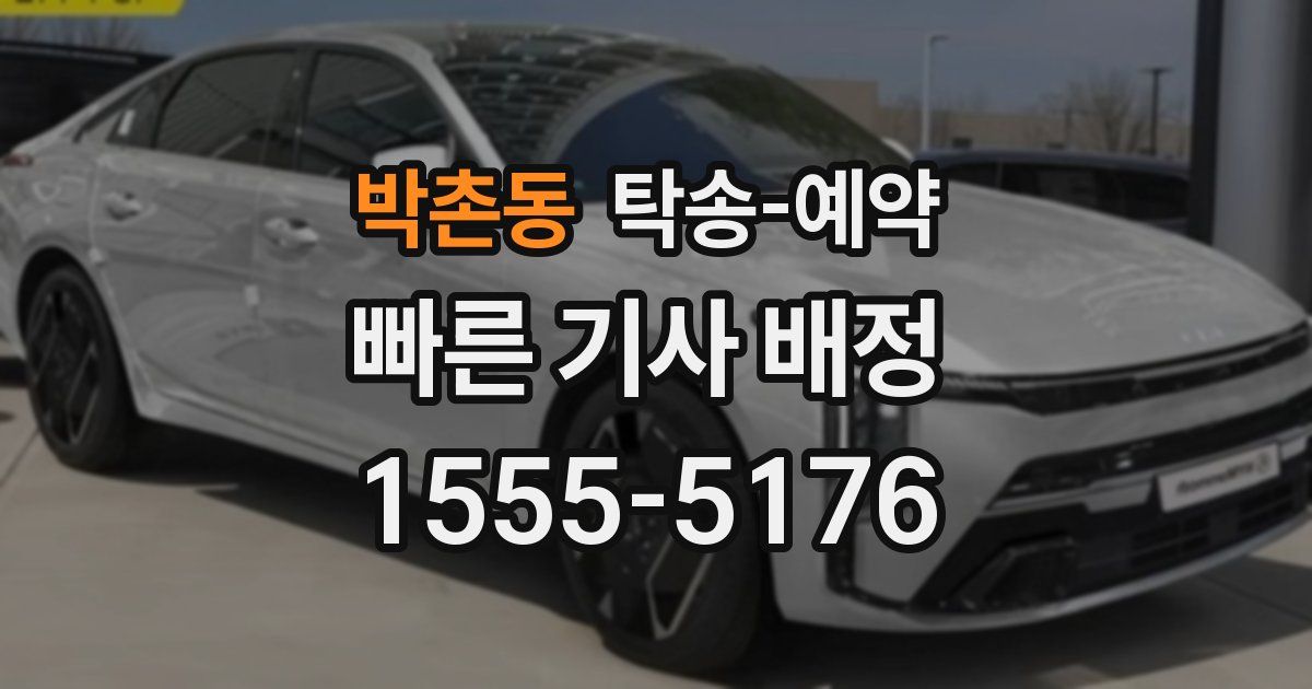 박촌동 탁송 예약