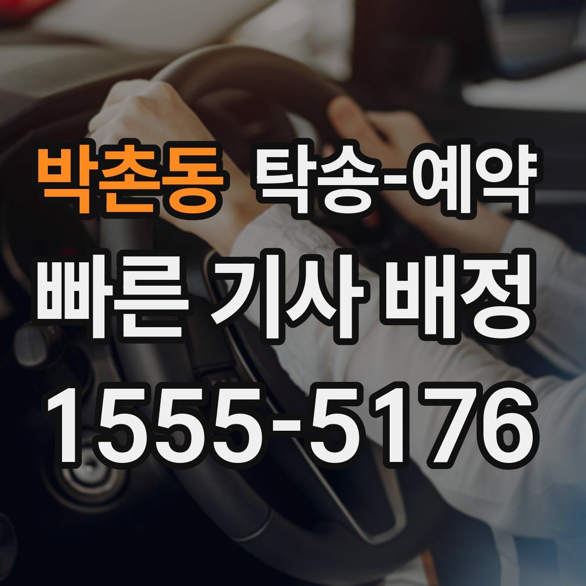 박촌동 탁송 예약