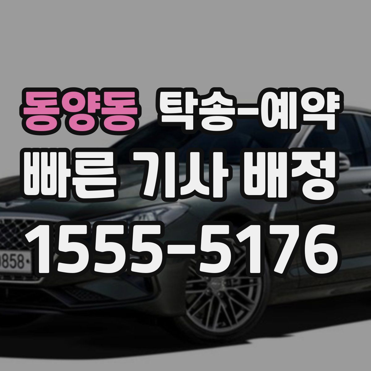 동양동 탁송 예약