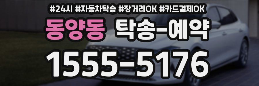 동양동 탁송 예약