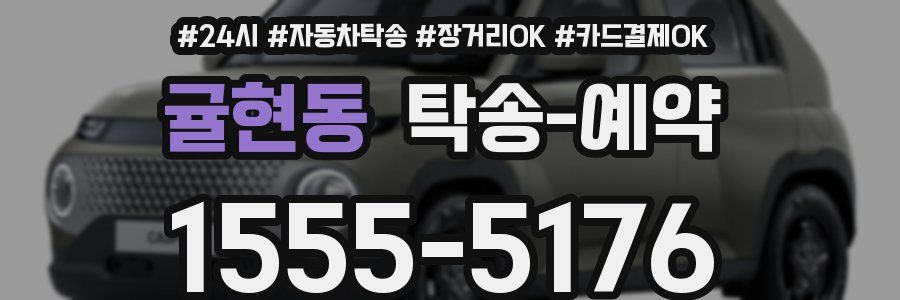 귤현동 탁송 예약