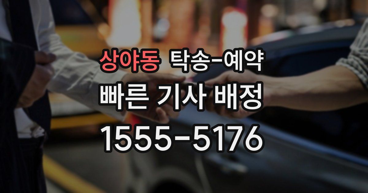 상야동 탁송 예약