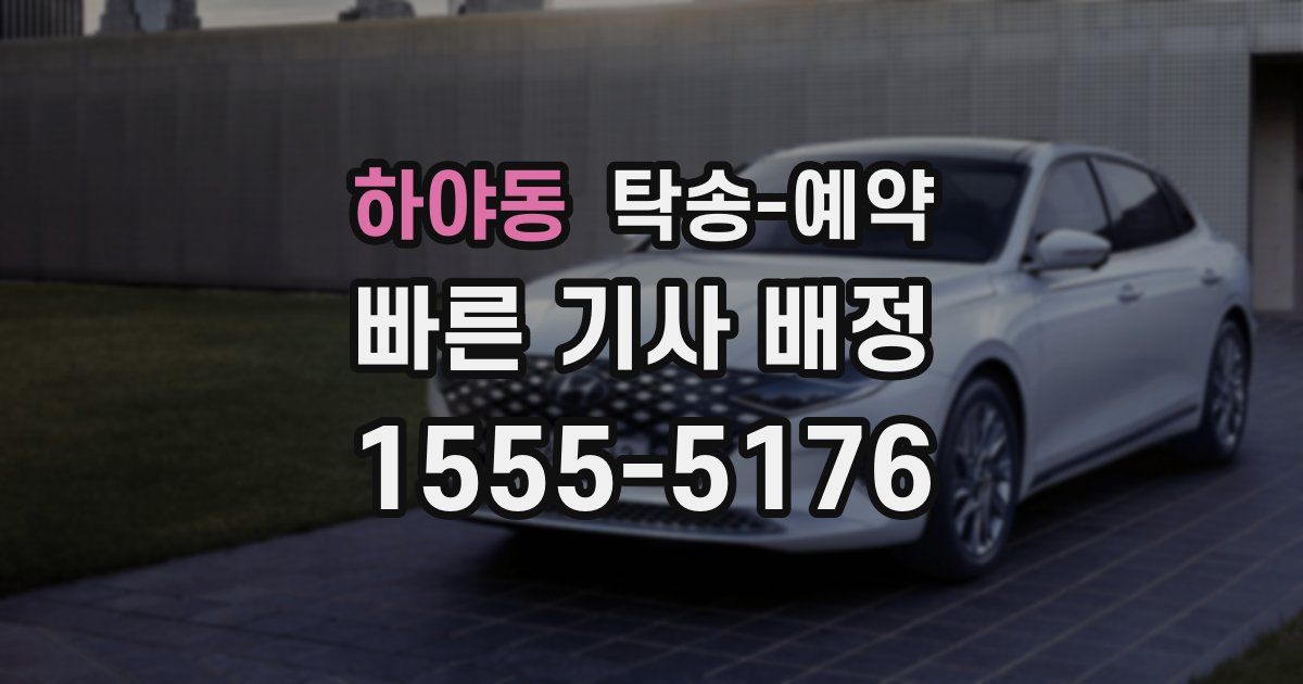 하야동 탁송 예약