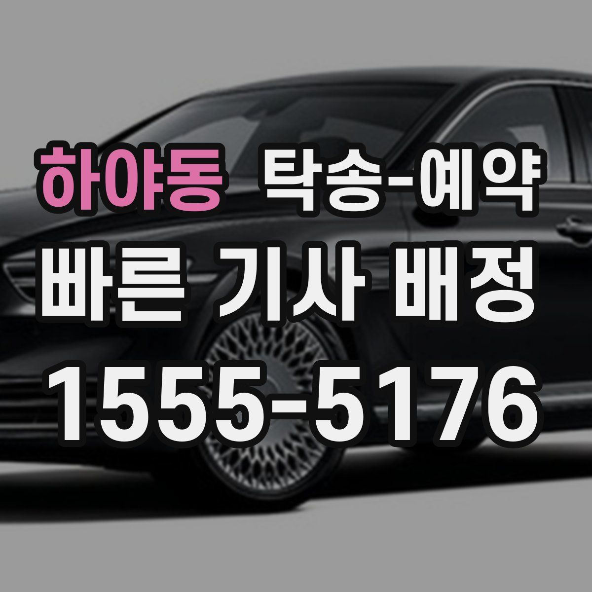 하야동 탁송 예약