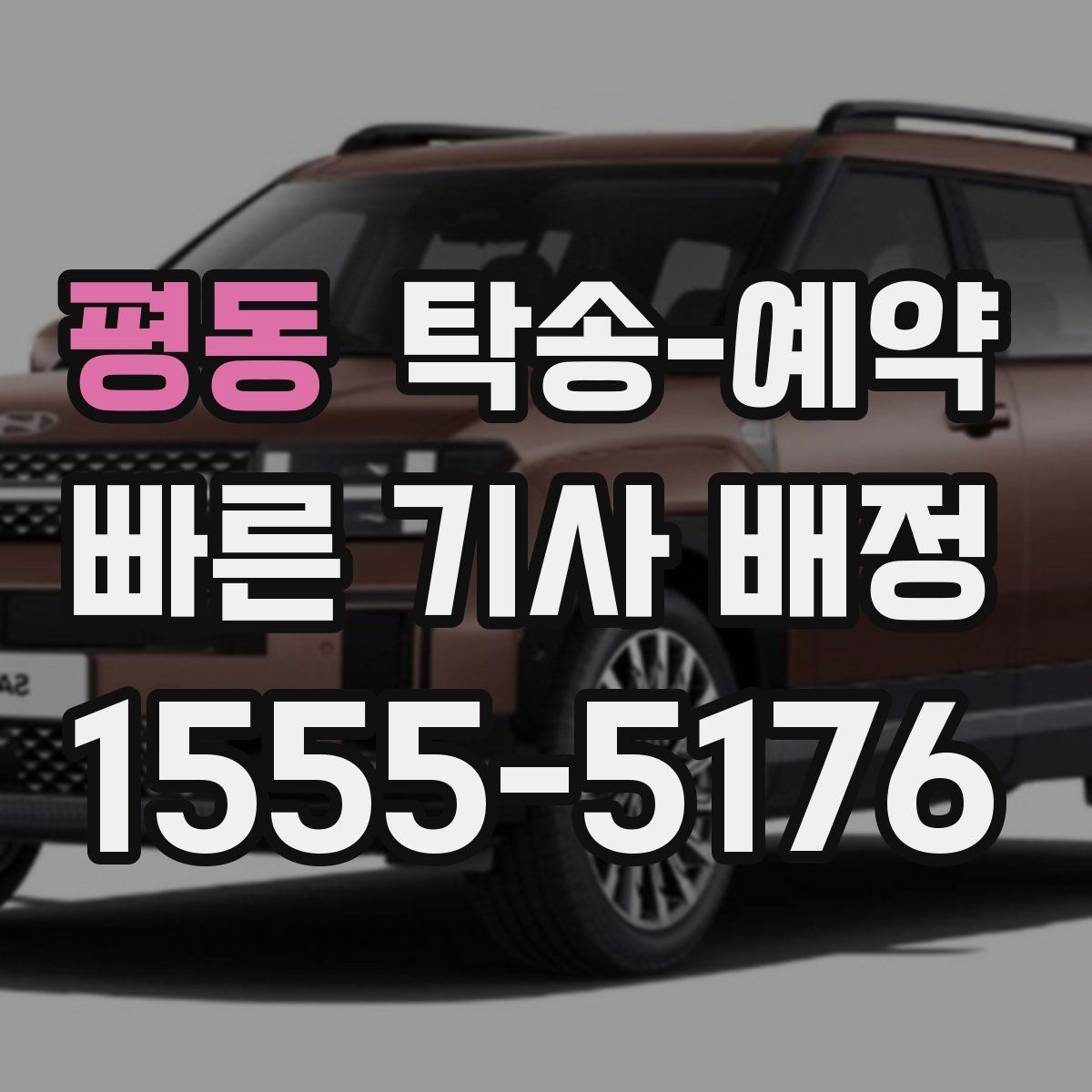 평동 탁송 예약