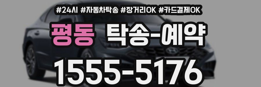 평동 탁송 예약